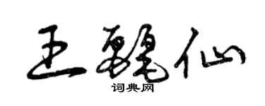 曾慶福王麗仙草書個性簽名怎么寫