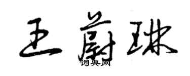 曾慶福王蔚琳草書個性簽名怎么寫