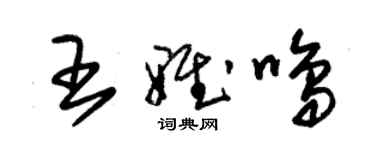 朱錫榮王雅鳴草書個性簽名怎么寫