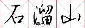 石溜山怎么寫好看