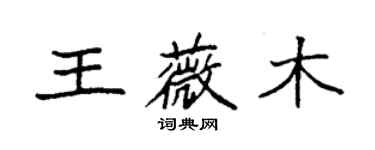 袁強王薇木楷書個性簽名怎么寫