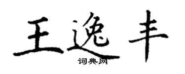 丁謙王逸豐楷書個性簽名怎么寫