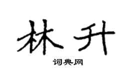 袁強林升楷書個性簽名怎么寫