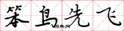 周炳元笨鳥先飛楷書怎么寫