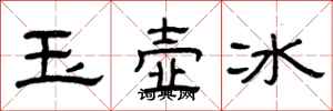曾慶福玉壺冰隸書怎么寫