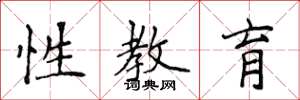 侯登峰性教育楷書怎么寫