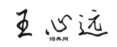 駱恆光王心遠行書個性簽名怎么寫