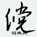 撬隸書怎么寫好看_撬硬筆隸書書法_撬鋼筆隸書字帖