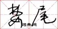 王冬齡婪尾草書怎么寫