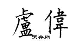 何伯昌盧偉楷書個性簽名怎么寫