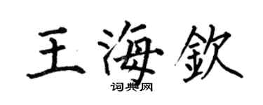 何伯昌王海欽楷書個性簽名怎么寫