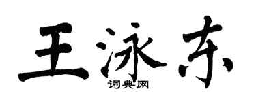 翁闓運王泳東楷書個性簽名怎么寫