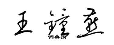 梁錦英王鍾燕草書個性簽名怎么寫