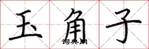 荊霄鵬玉角子楷書怎么寫