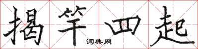 駱恆光揭竿四起楷書怎么寫