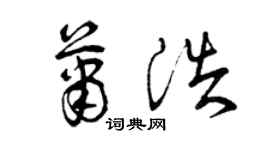 曾慶福蕭浩草書個性簽名怎么寫