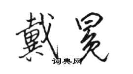 駱恆光戴冕行書個性簽名怎么寫