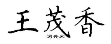 丁謙王茂香楷書個性簽名怎么寫