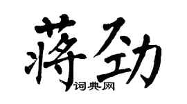 翁闓運蔣勁楷書個性簽名怎么寫