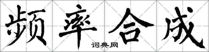 翁闓運頻率合成楷書怎么寫