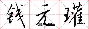 錢元瓘怎么寫好看
