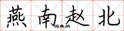 荊霄鵬燕南趙北楷書怎么寫