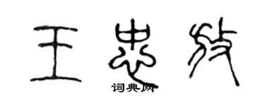 陳聲遠王忠放篆書個性簽名怎么寫