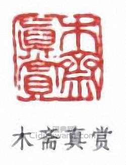 李盛鐸的篆刻印章木齋真賞