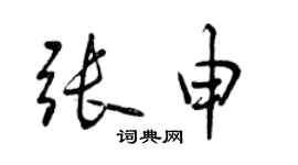 曾慶福張申行書個性簽名怎么寫