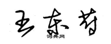 朱錫榮王東蔚草書個性簽名怎么寫