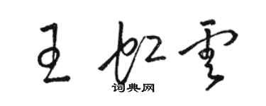 駱恆光王虹雲草書個性簽名怎么寫