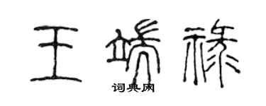 陳聲遠王端祿篆書個性簽名怎么寫