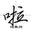 田英章寫的硬筆行書啦