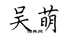 丁謙吳萌楷書個性簽名怎么寫