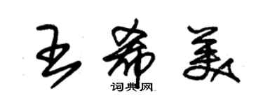 朱錫榮王希美草書個性簽名怎么寫