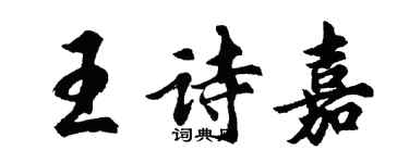 胡問遂王詩嘉行書個性簽名怎么寫