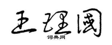 曾慶福王理國草書個性簽名怎么寫