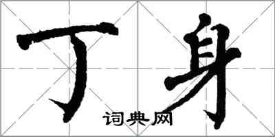 翁闓運丁身楷書怎么寫