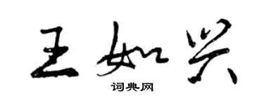 曾慶福王如興行書個性簽名怎么寫