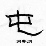 駱恆光寫的硬筆隸書屯