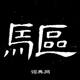 席夔千字文中驅的寫法