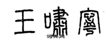 曾慶福王嘯寧篆書個性簽名怎么寫