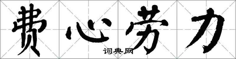 翁闓運費心勞力楷書怎么寫