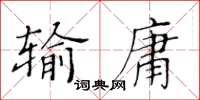 黃華生輸庸楷書怎么寫