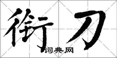 翁闓運銜刀楷書怎么寫