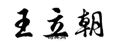 胡問遂王立朝行書個性簽名怎么寫
