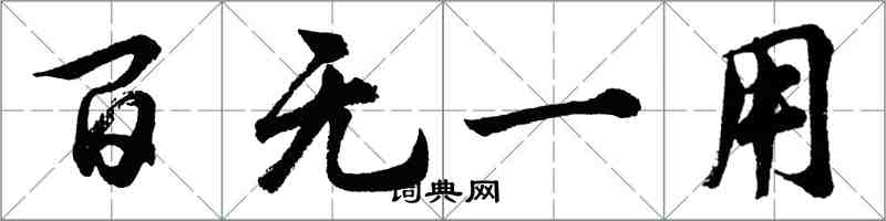 胡問遂百無一用行書怎么寫