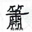 楊為國寫的硬筆隸書簫