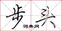 荊霄鵬步頭行書怎么寫