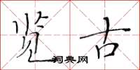 黃華生覽古楷書怎么寫